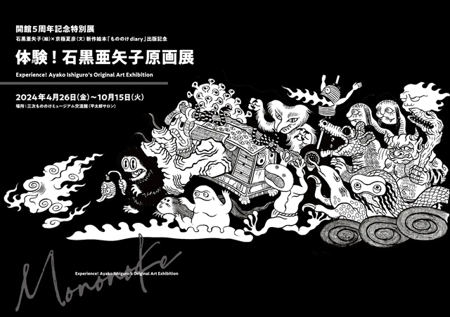 『もののけdiary』出版記念「体験！石黒亜矢子原画展」