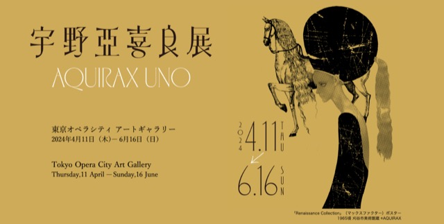【東京】宇野亞喜良展 AQUIRAX UNO：2024年4月11日［木］〜6月16日［日］