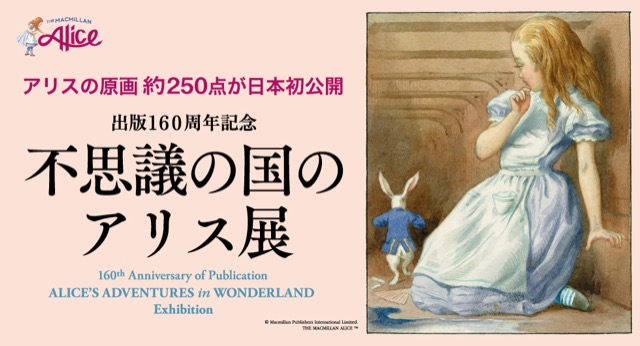 【大阪】出版160周年記念 不思議の国のアリス展：2024年5月9日（木）〜5月29日（水）