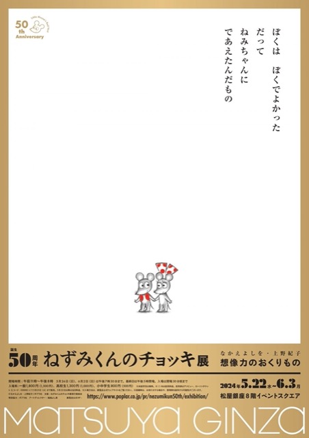 【東京】誕生50周年 ねずみくんのチョッキ展 なかえよしを・上野紀子 想像力のおくりもの：2024年5月22日（水）～6月3日（月）