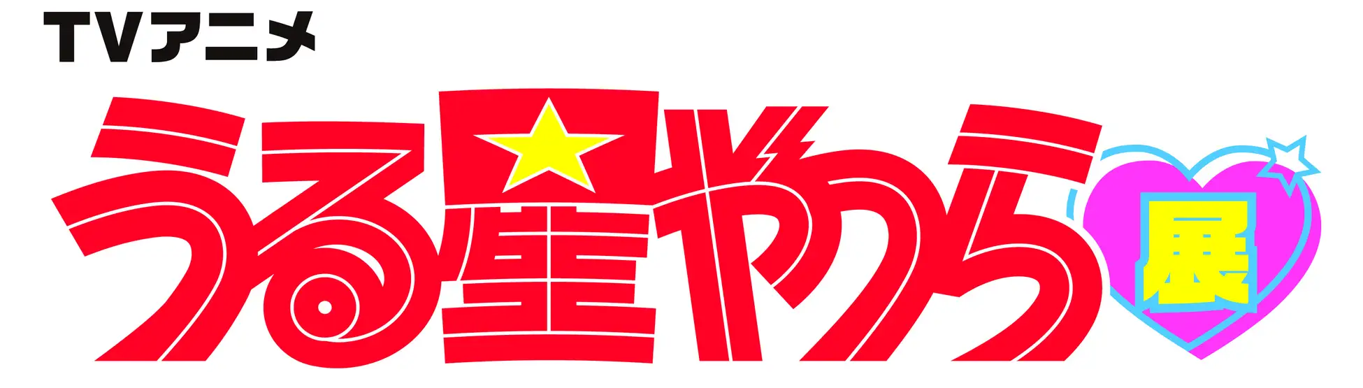 【東京】TVアニメ「うる星やつら」展：2024年10月2日(水)～10月14日(月祝)