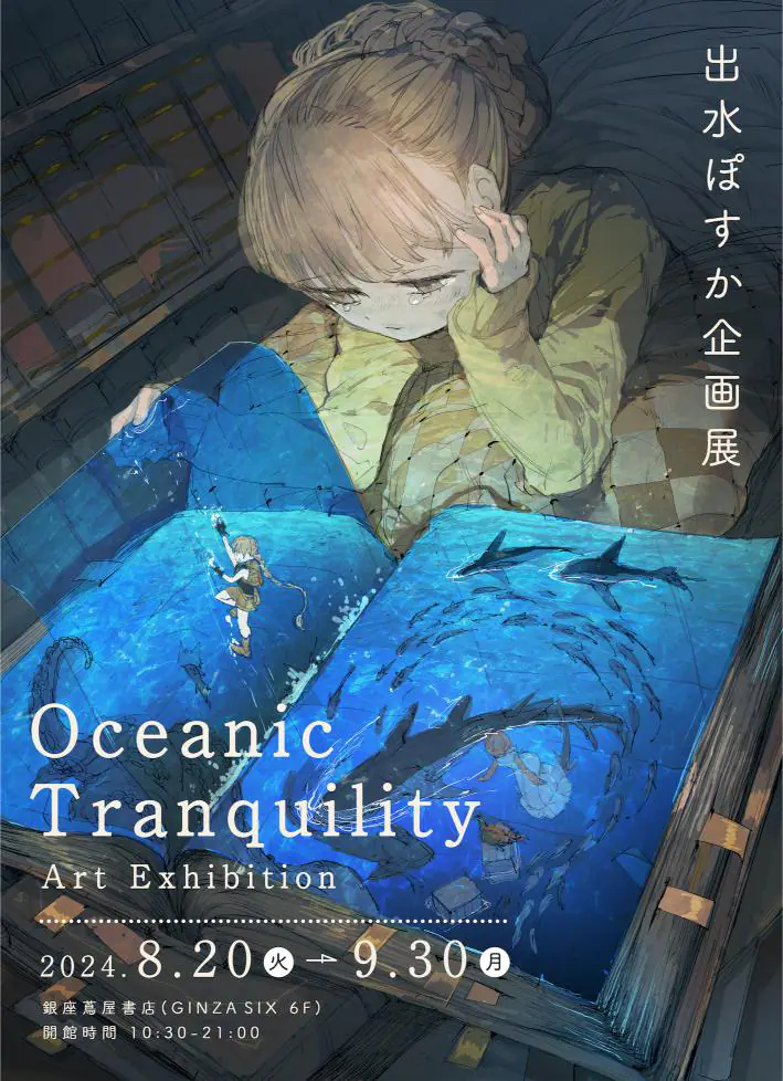 出水ぽすか企画展 Oceanic Tranquility Art Exhibition