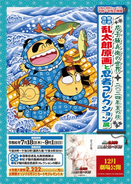 【和歌山県】令和6年度夏期特別企画展「尼子騒兵衛の世界 2024年夏の段」 ～落第忍者乱太郎原画と忍者コレクション展～：2024年7月18日（木）～9月1日（日）