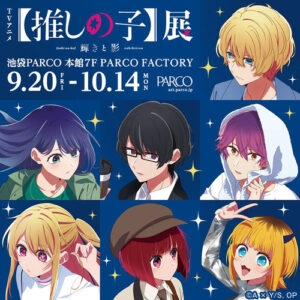 【福岡】TVアニメ【推しの子】展 輝きと影： 2024年11月15日（金)-12月1日(日)