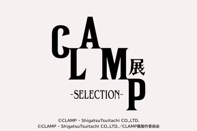 【大阪】CLAMP展 -SELECTION-：2024年10月11日(金) ～ 2025年1月13日(月・祝)