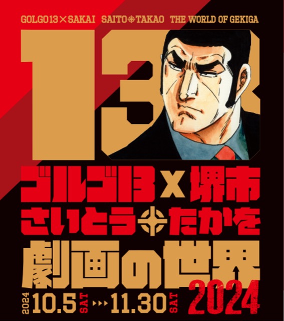 【大阪】ゴルゴ13×堺市 さいとう・たかを劇画の世界2024：2024月10月5日（土）〜 11月30日（土）