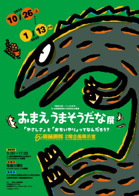 【宮城県】おまえうまそうだな展 「やさしさ」と「おもいやり」ってなんだろう？：2024年10月26日(土)～2025年1月13日(月・祝)