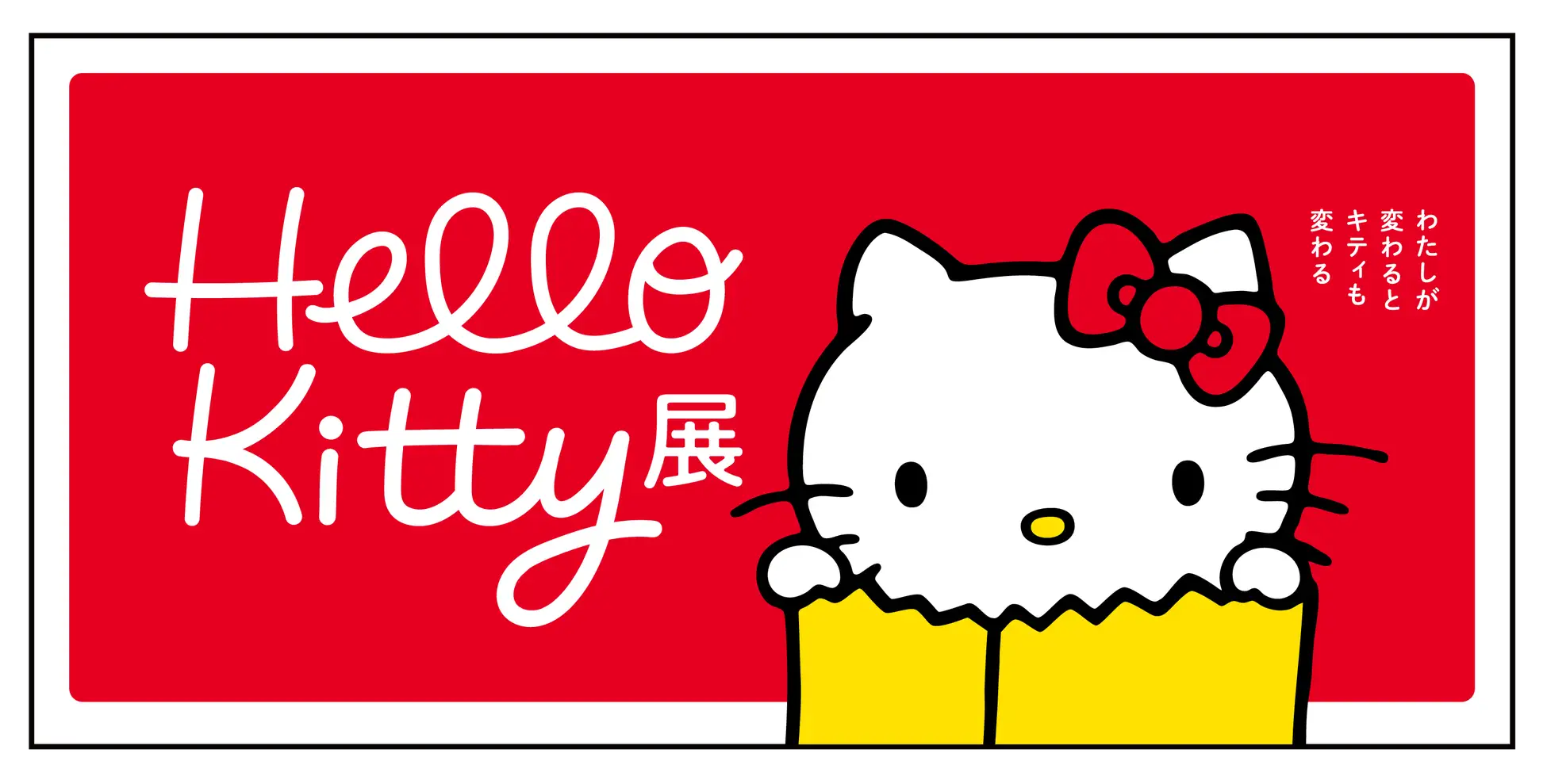 【東京】Hello Kitty展　–わたしが変わるとキティも変わる–：2024年11月1日(金)～2025年2月24日(月・休)