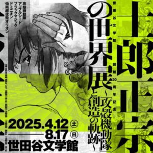 【東京】士郎正宗の世界展：2025年4月12日（土）～8月17日（日）