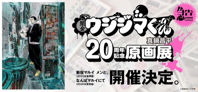 闇金ウシジマくん 20周年記念原画展