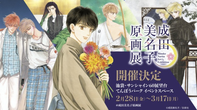 成田美名子原画展：2025年2月28日（金）〜3月17日（月）