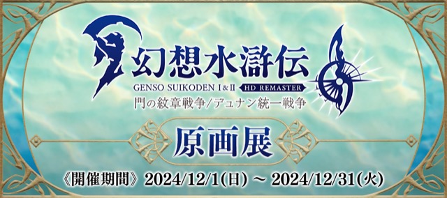 幻想水滸伝 I＆II HDリマスター 門の紋章戦争 / デュナン統一戦争