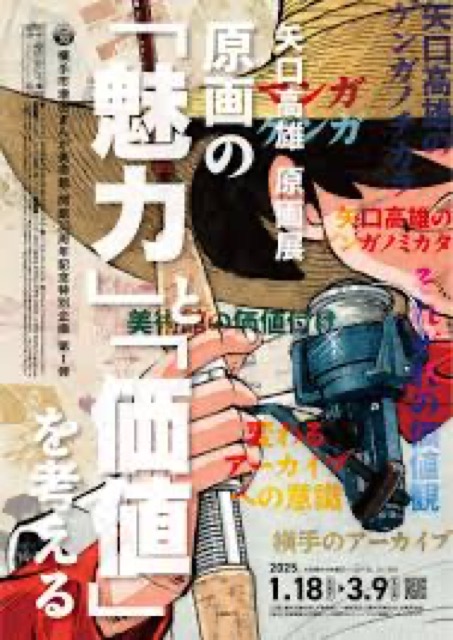 矢口高雄原画展～原画の「魅力」と「価値」を考える～