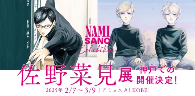 【兵庫県】佐野菜見展（神戸会場）：2025年2月7日（金）～3月9日（日）