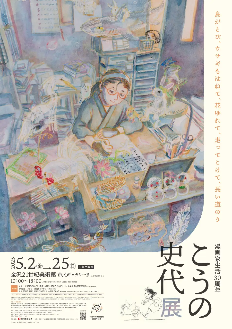 【金沢】漫画家生活３０周年こうの史代展〜鳥がとび、ウサギもはねて、花ゆれて、走ってこけて、長い道のり〜：2025年5月2日（金）～5月25日（日）