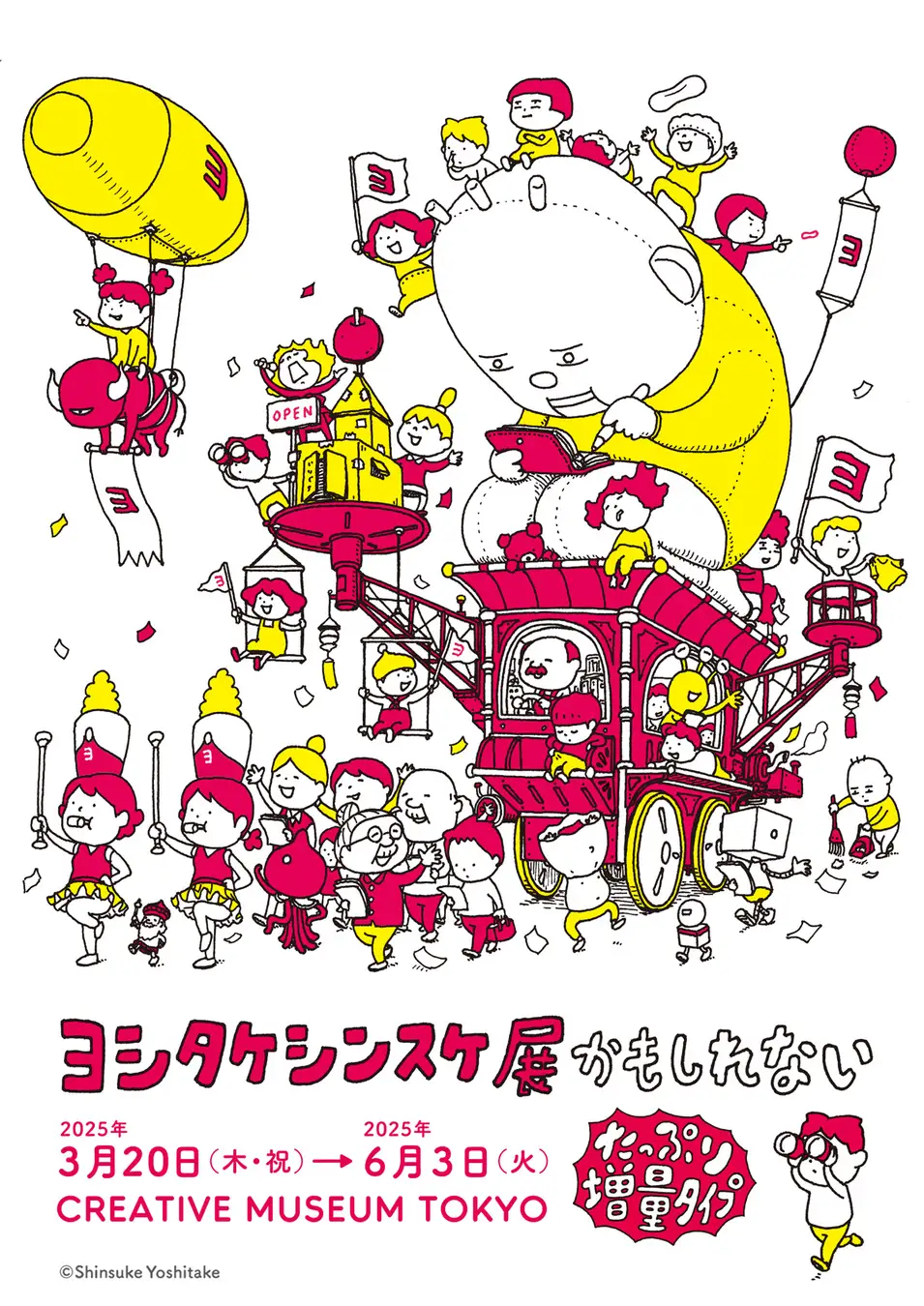 【東京】ヨシタケシンスケ展かもしれない たっぷり増量タイプ：2025年3月20日（木・祝）～6月3日（火）