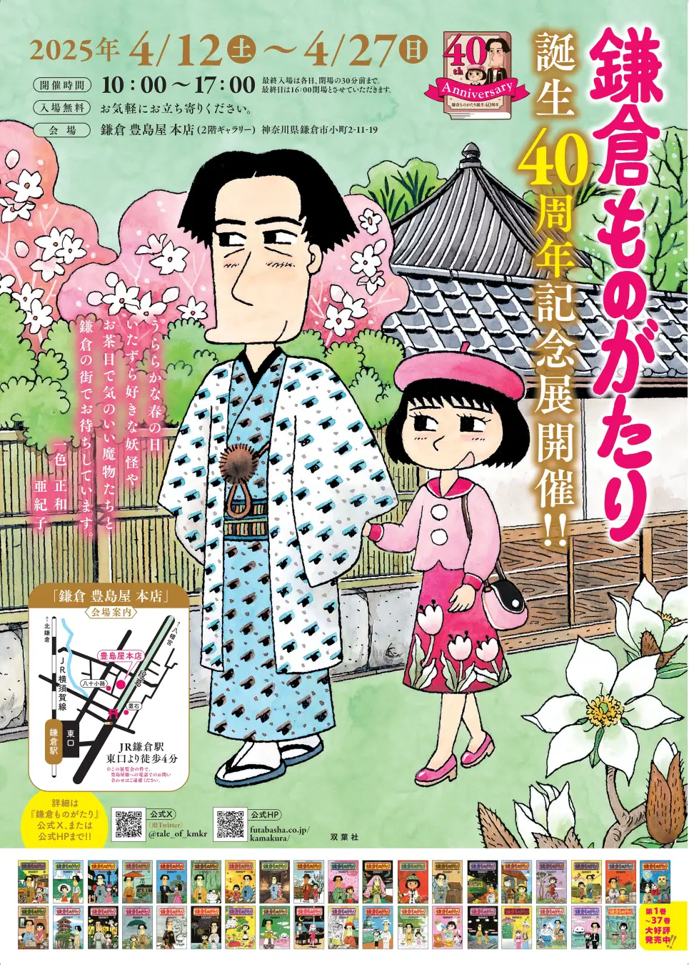 【神奈川県】鎌倉ものがたり誕生40周年記念展：2025年4月12日（土）～4月27日（日）
