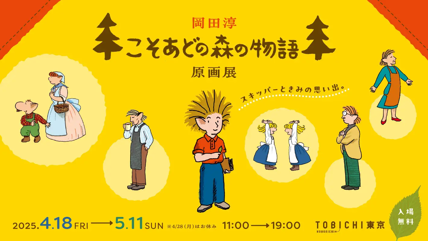 【東京】岡田淳 こそあどの森の物語 原画展　スキッパーときみの思い出。：2025年４月18日（金）～2025年５月11日（日）