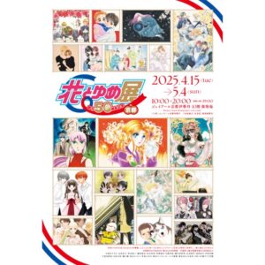 【熊本県】創刊50周年記念 花とゆめ展：2025年12月6日（土）～2026年2月8日（日）
