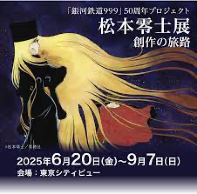 東京】「銀河鉄道999」 50周年プロジェクト 松本零士展 創作の