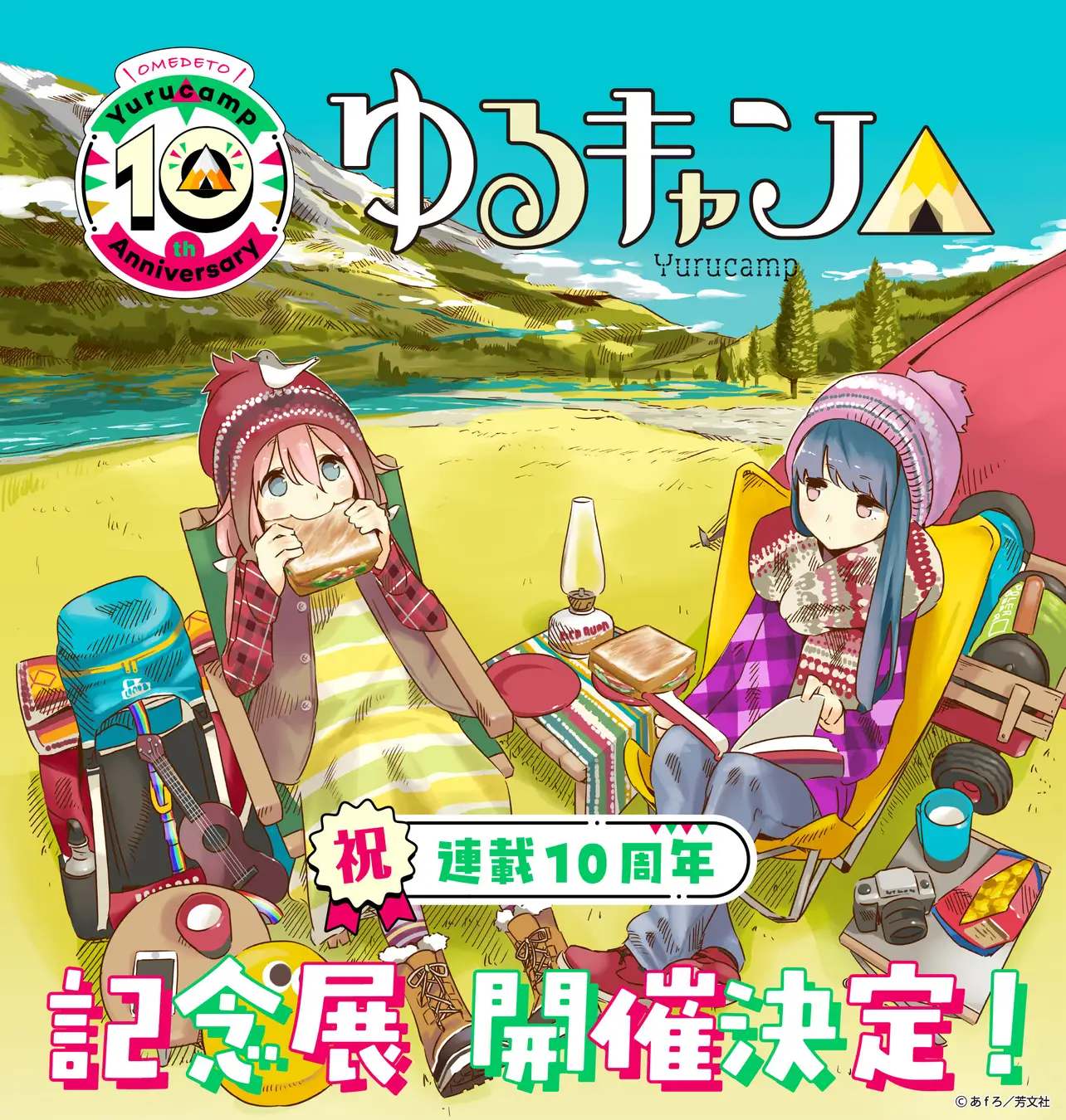 「ゆるキャン△」連載10周年 大規模展覧会