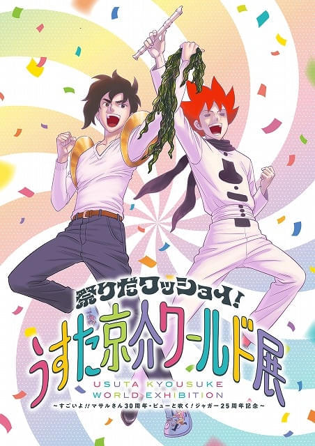 【東京】祭りだワッショイ！うすた京介ワールド展～すごいよ！！マサルさん30周年・ピューと吹く！ジャガー20周年記念～：2025年8月9日（土）～8月31日（日）