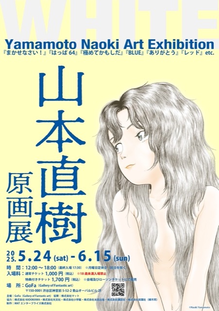 【東京】山本直樹 原画展 WHITE：2025年5月24日（土）〜6月15日（日）