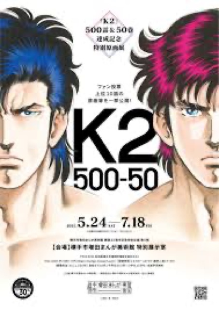 【秋田県】Ｋ2 -500話＆50巻達成記念特別原画展-：2025年5月24日（土）～7月18日（金）