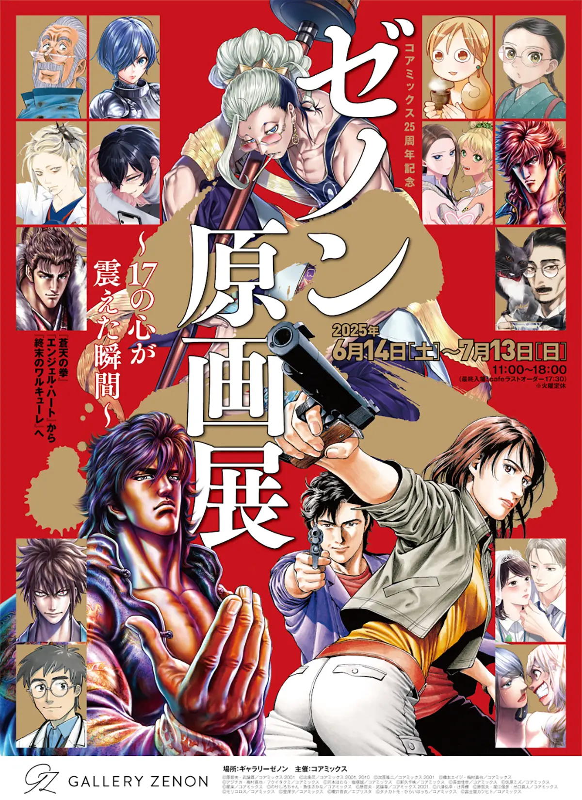 【東京】コアミックス25周年記念 ゼノン原画展〜17の心が震えた瞬間〜 『蒼天の拳』『エンジェル・ハート』から『終末のワルキューレ』へ：2025年6月14日(土)〜7月13日(日)