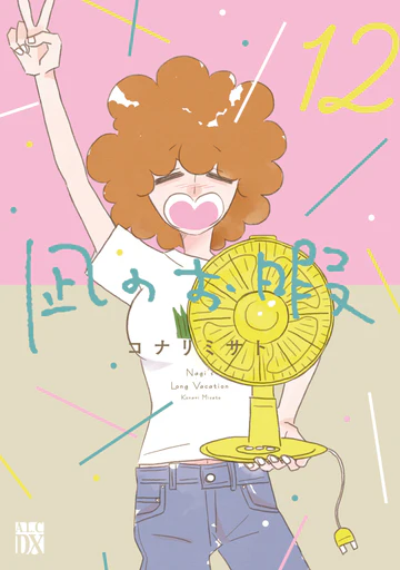 祝・完結！コナリミサト『凪のお暇』 第12巻（秋田書店）発売記念 原画展