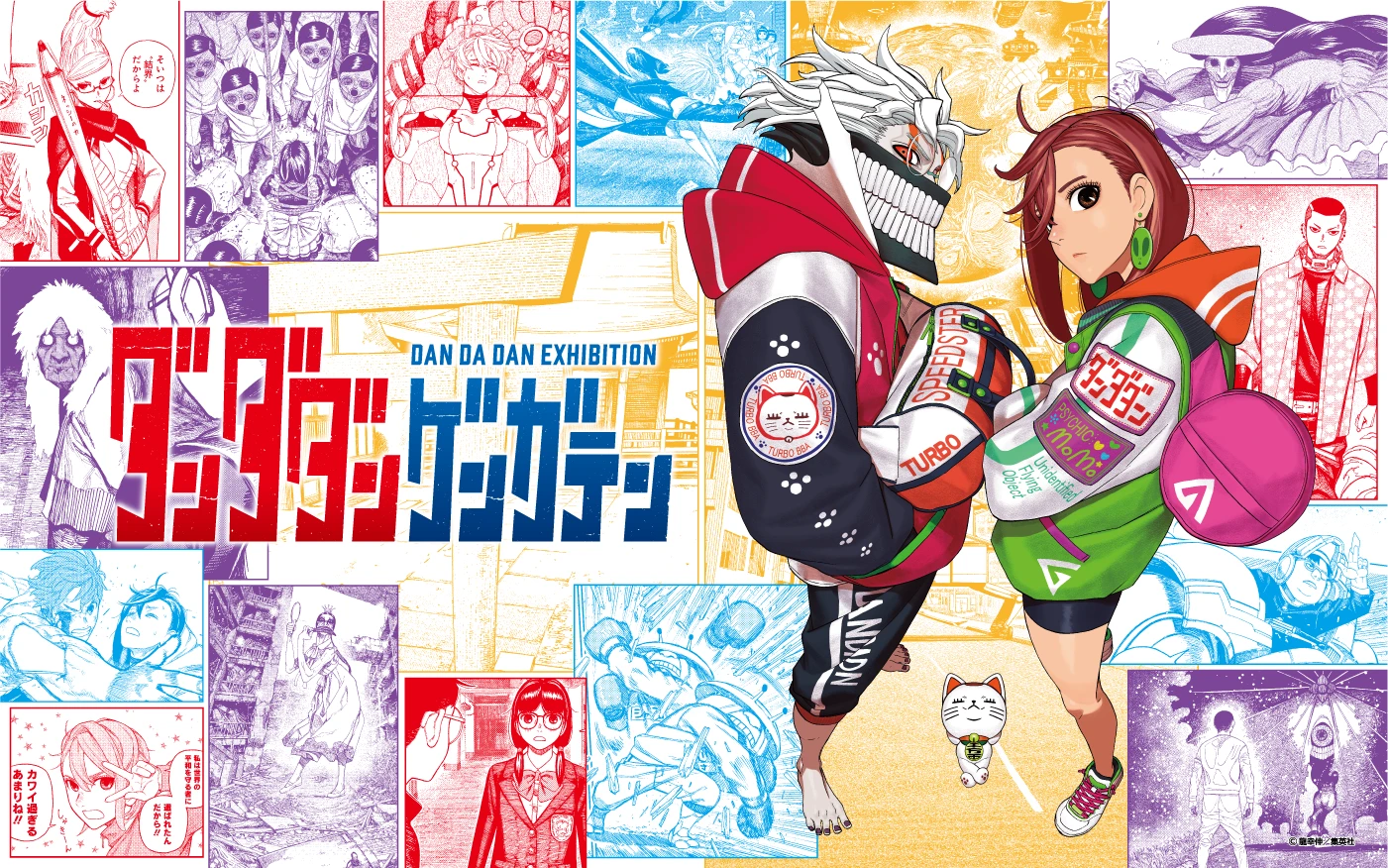 漫画「ダンダダン」の原画展「ダンダダン ゲンガテン