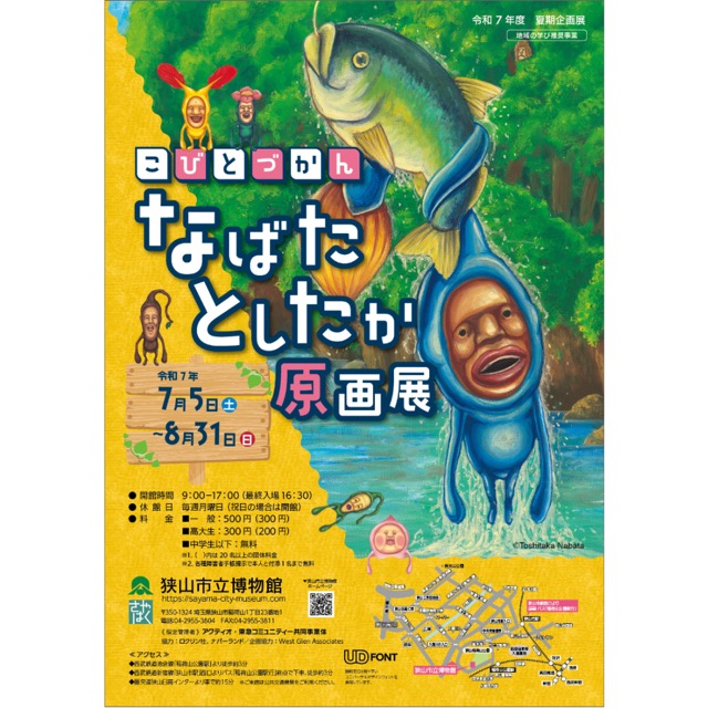 こびとづかん なばたとしたか原画展