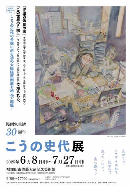【京都】漫画家生活30周年　こうの史代展：2025年6月8日(日曜日)～7月27日(日曜日)　