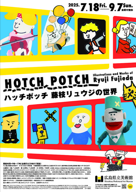 ハッチポッチ 藤枝リュウジの世界