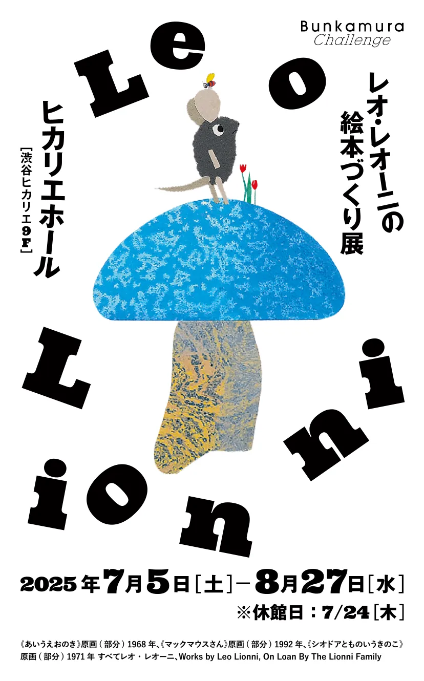 レオ・レオーニの絵本づくり展：2025/7/5(土)～8/27(水)