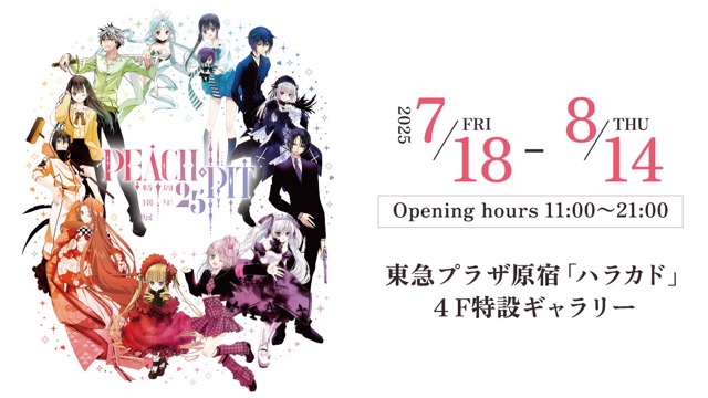 PEACH-PIT25周年特別展
