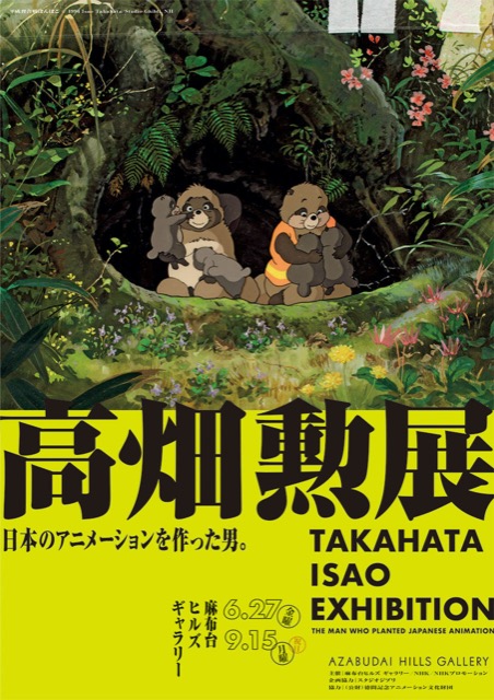 【東京】高畑勲展 -日本のアニメーションを作った男。：2025年6月27日（金）〜9月15日（月・祝）