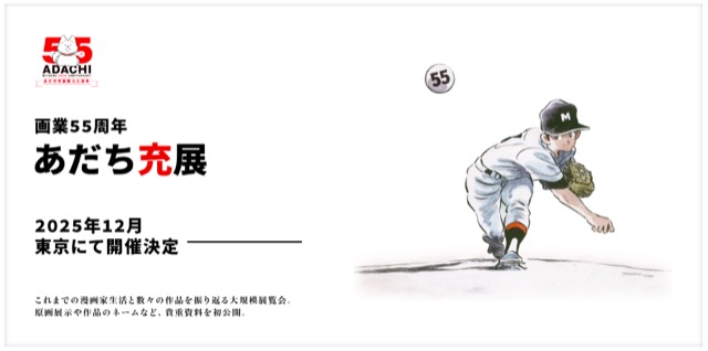 画業55周年 あだち充展