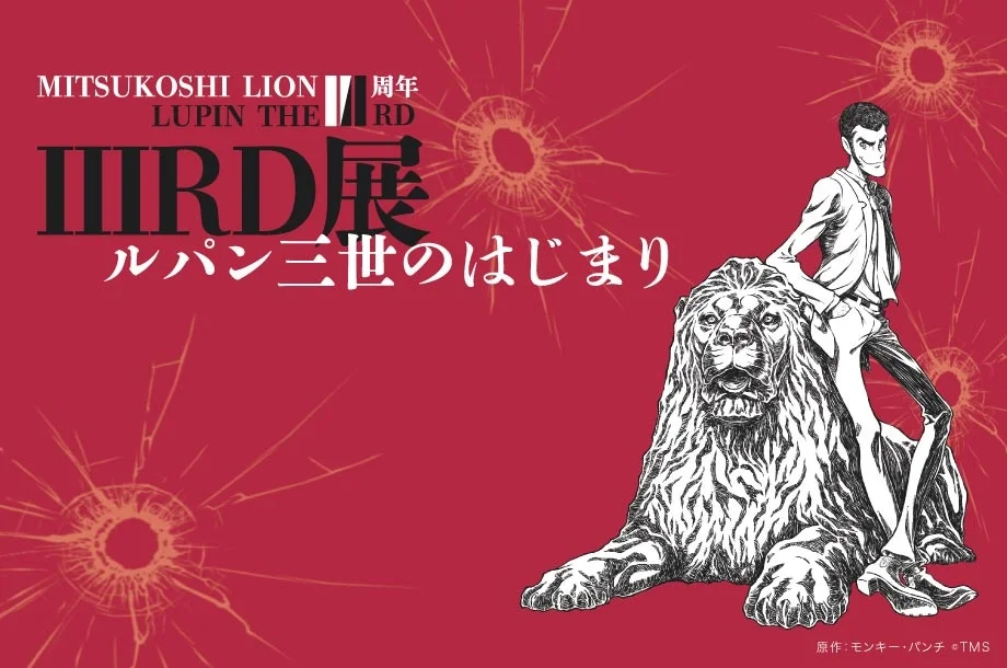 LUPIN THE IIIRD展 -ルパン三世のはじまり