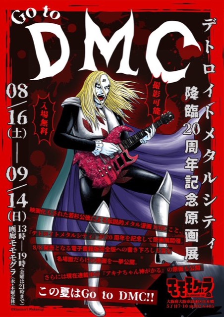 【大阪】デトロイトメタルシティ降臨20周年記念原画展　Go to DMC!!：2025.8.16(土)～9.14(日)