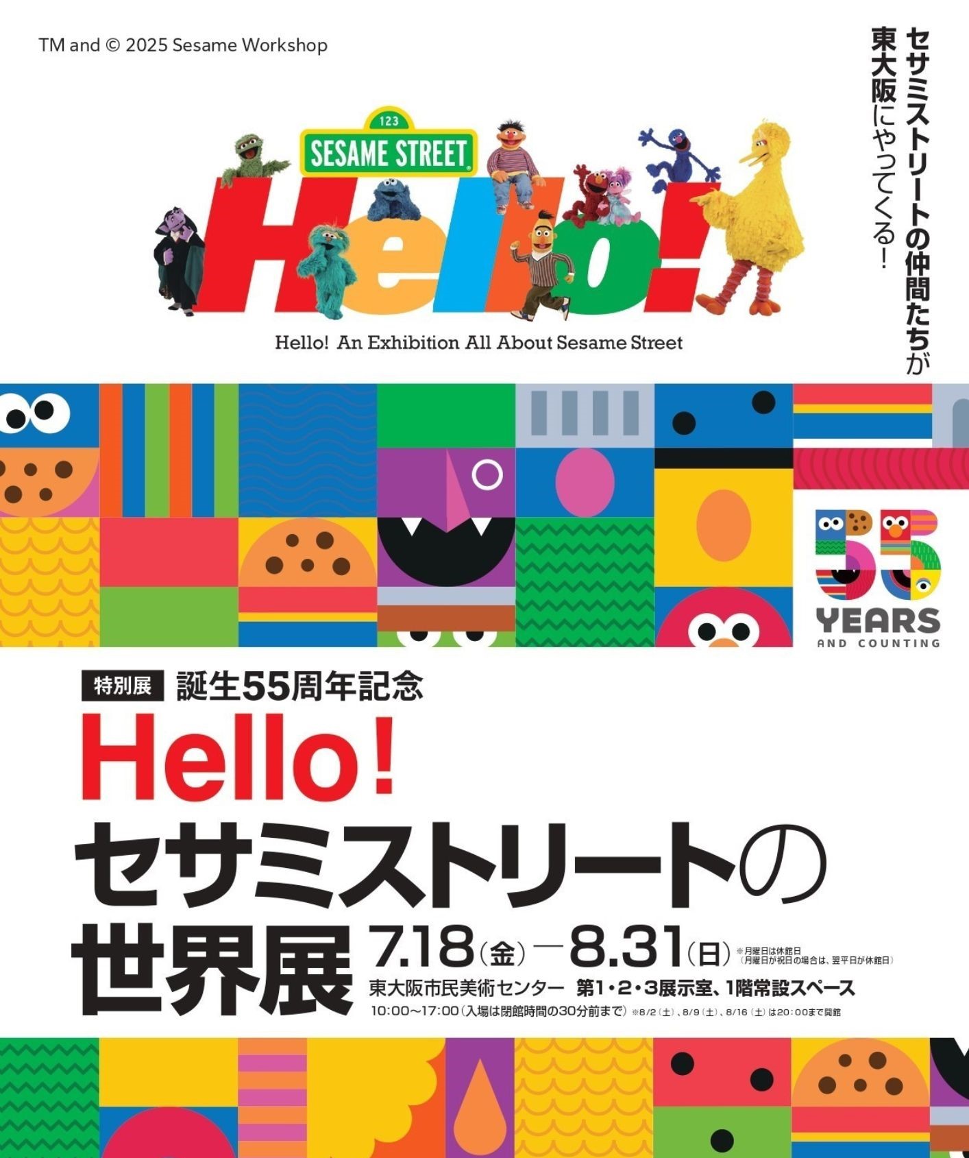 【大阪】誕生55周年記念 Hello!セサミストリートの世界展：2025年7月18日(金)～8月31日(日)