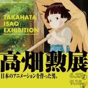 【東京】高畑勲展 ー日本のアニメーションを作った男。： 2025年6月27日(金)〜 2025年9月15日(月・祝)