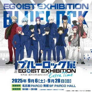 【名古屋】「ブルーロック展 EGOIST EXHIBITION the animation」－Extra Time－　名古屋会場：2025年9月6日(土)～9月28日(日)