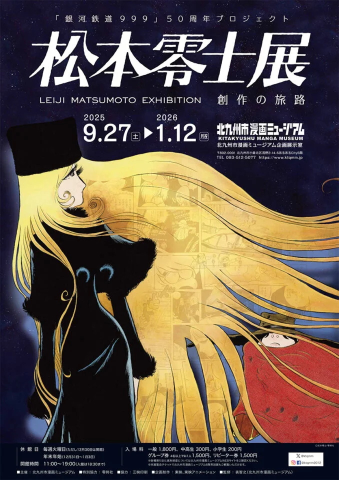 【福岡】「銀河鉄道999」50周年プロジェクト 松本零士展 創作の旅路：2025年9月27日(土)～2026年1月12日(月祝)