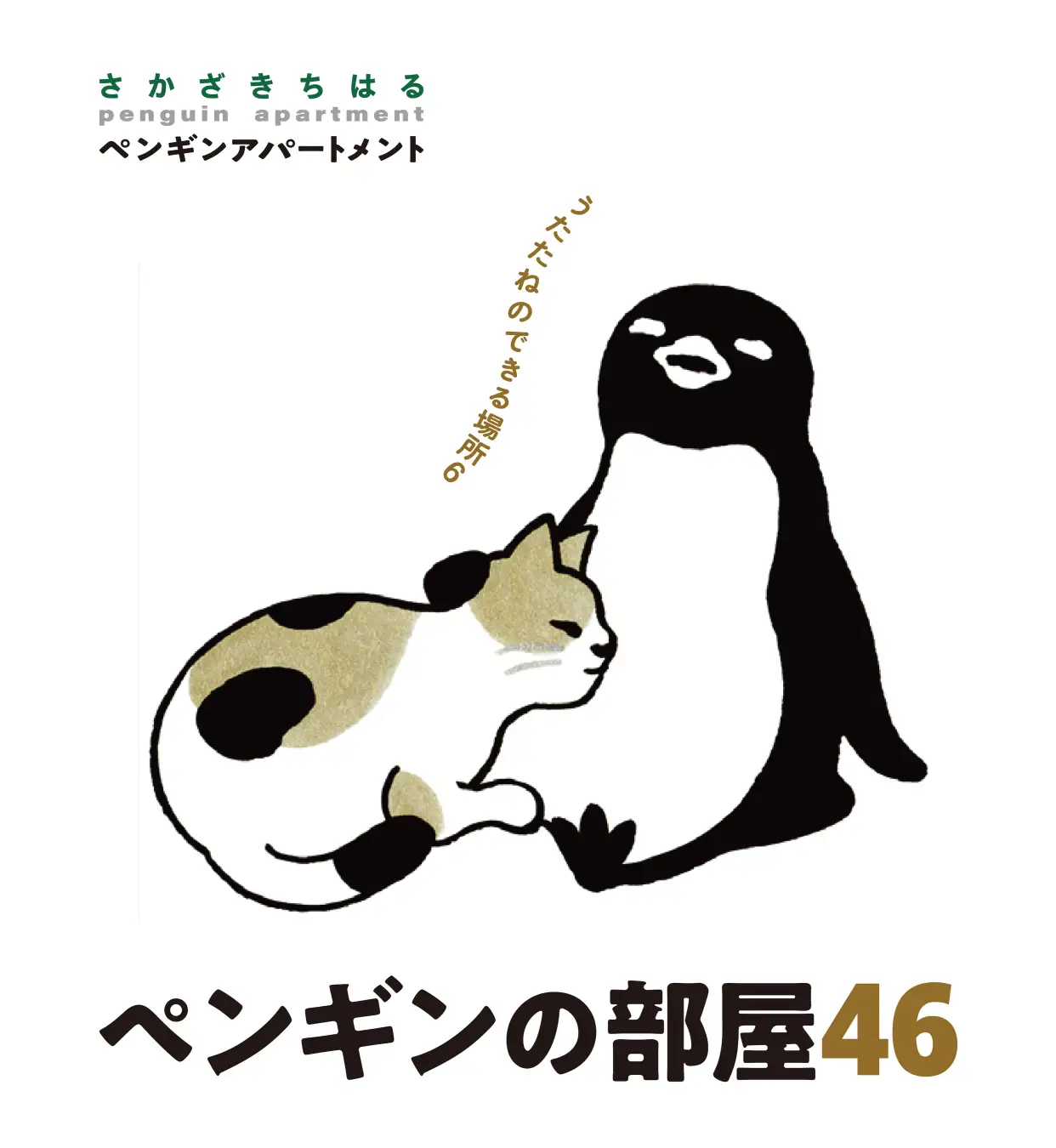 ペンギンの部屋 46