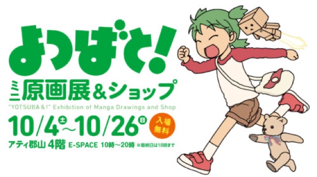 よつばと！ミニ原画展&ショップ