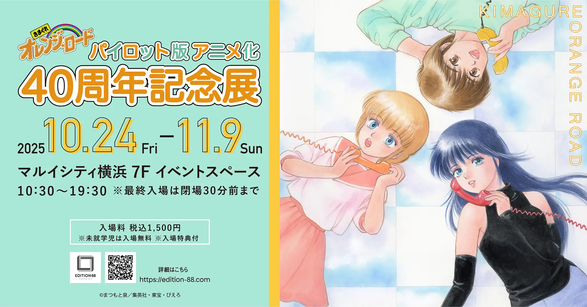 きまぐれオレンジ☆ロード　パイロット版 アニメ化40周年記念展