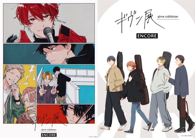ギヴン展 -given exhibition- ENCORE