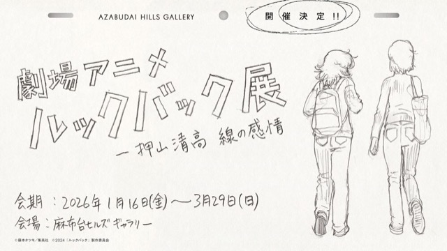 劇場アニメ ルックバック展