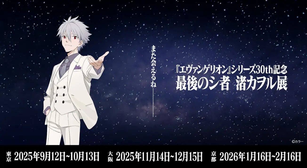 『エヴァンゲリオン』シリーズ30th記念 最後のシ者 渚カヲル展